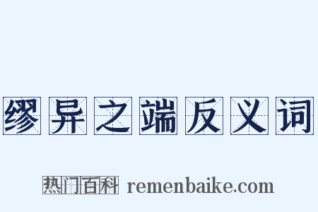 缪异之端反义词是什么意思的图片